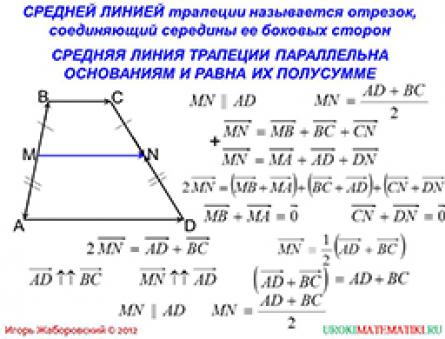 Cредняя линия треугольника, средняя линия трапеции