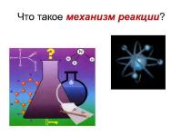 Типы химических реакций в органической химии По ионному механизму идут реакции